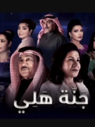 مسلسل جنة هلي الحلقة 16 السادسة عشر