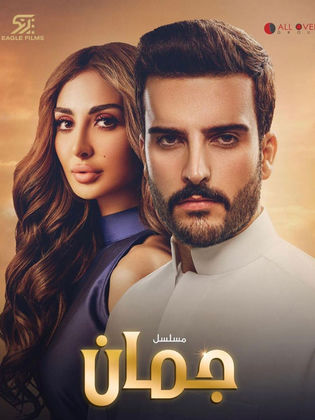 مسلسل جمان الحلقة 7 السابعة