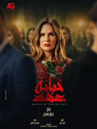 مسلسل خيانة عهد الحلقة 7 السابعة