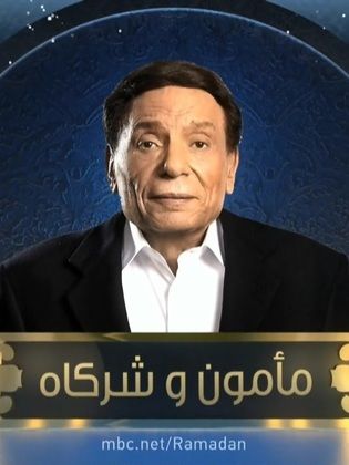 مسلسل مامون وشركاه الحلقة 12 الثانية عشر