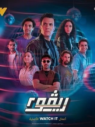 مسلسل ريڤو 2 الحلقة 9 التاسعة