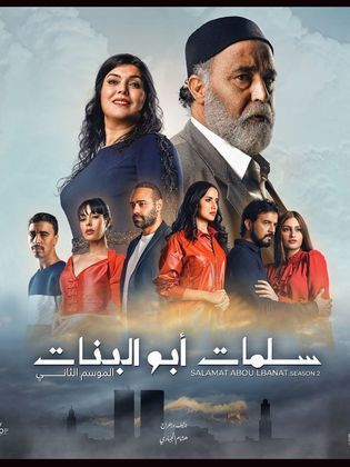 مسلسل سلمات ابو البنات 2 الحلقة 8 الثامنة