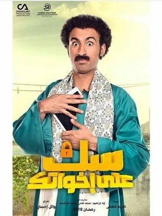 مسلسل سك علي اخواتك