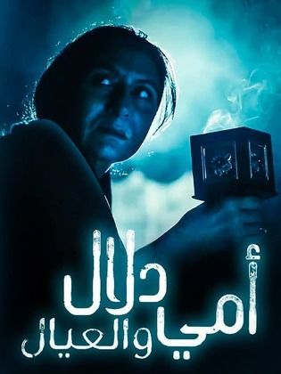 مسلسل امي دلال والعيال الحلقة 9 التاسعة