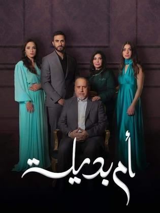 مسلسل ام بديلة الحلقة 6 السادسة