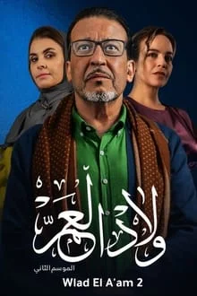 مسلسل ولاد العم  2 الحلقة 9 التاسعة