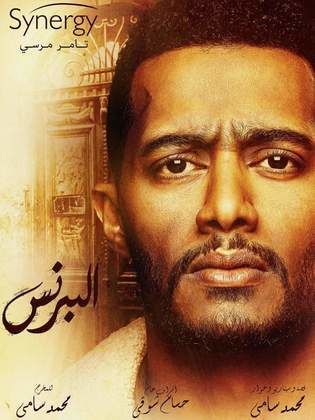 مسلسل البرنس الحلقة 10 العاشرة