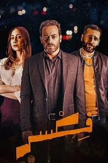 مسلسل فكسر الحلقة 1 الاولى