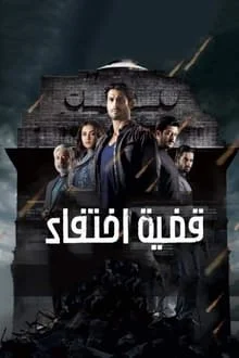 مسلسل قضية إختفاء مدبلج