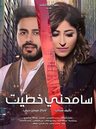 مسلسل سامحني خطيت الحلقة 17 السابعة عشر