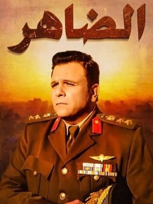 مسلسل الضاهر الحلقة 20 العشرون