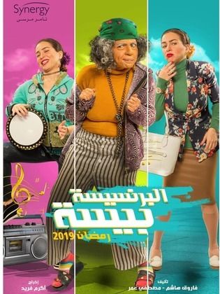 مسلسل البرنسيسة بيسة الحلقة 24 الرابعة والعشرون