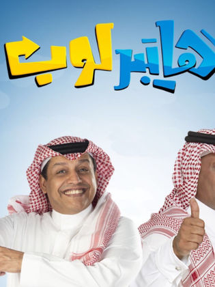 مسلسل هايبر لوب الحلقة 11 الحادية عشر