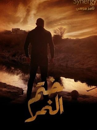 مسلسل ختم النمر الحلقة 34 الرابعة والثلاثون