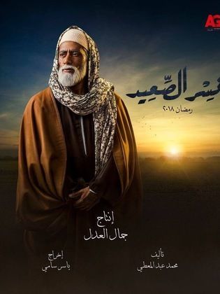 مسلسل نسر الصعيد