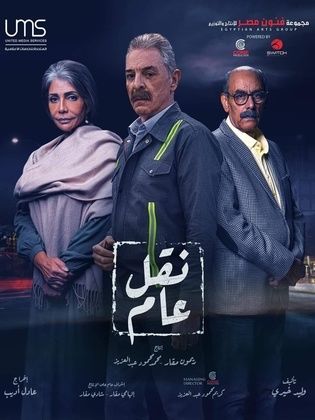 مسلسل نقل عام الحلقة 20 العشرون