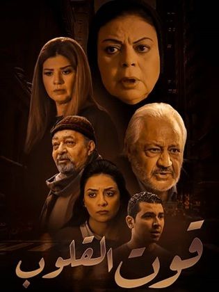 مسلسل قوت القلوب 1 الحلقة 24 الرابعة والعشرون