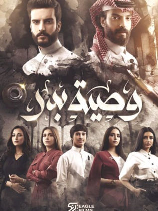 مسلسل وصية بدر الحلقة 27 السابعة والعشرون