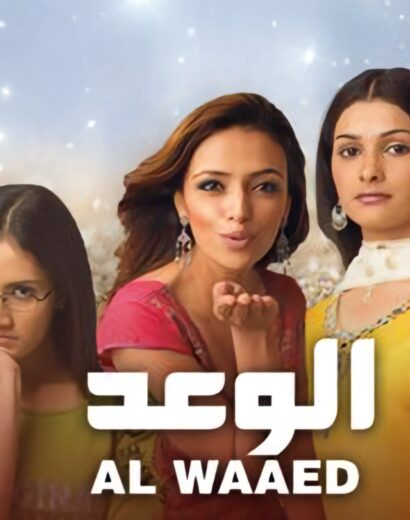 مسلسل الوعد 1 الموسم الاول الحلقة 3 مدبلجة