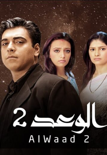 مسلسل الوعد الموسم الثاني مدبلج