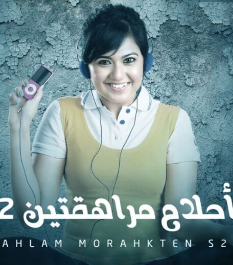 مسلسل احلام مراهقتين 2 الموسم الثاني الحلقة 43 مدبلجة