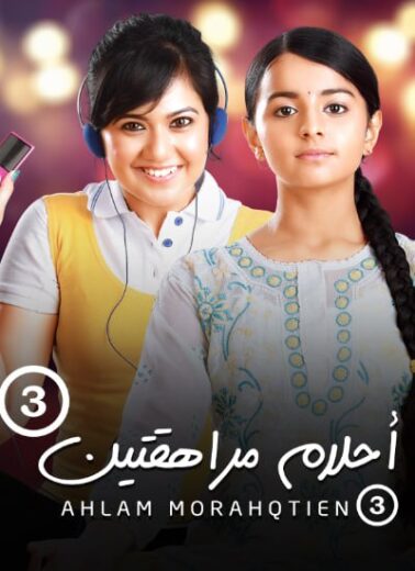 مسلسل احلام مراهقتين الموسم الثالث مدبلج