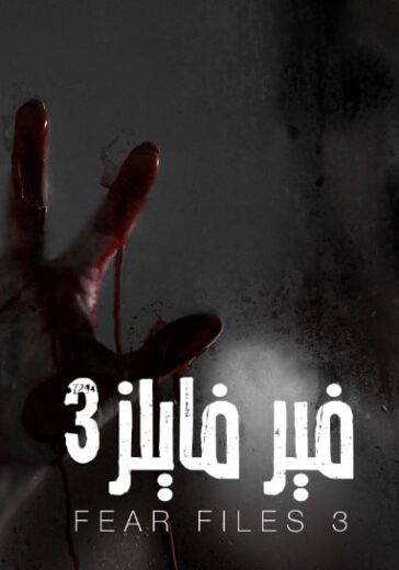 مسلسل فير فايلز 3 الموسم الثالث الحلقة 2 مدبلجة