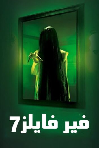 مسلسل فير فايلز 7 الموسم السابع الحلقة 1 مدبلجة