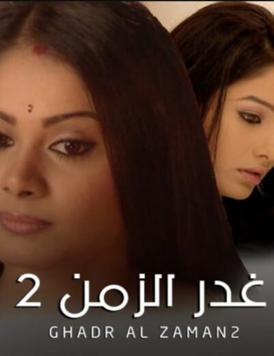 مسلسل غدر الزمن الموسم الثاني مدبلج