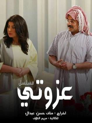 مسلسل عزوتي