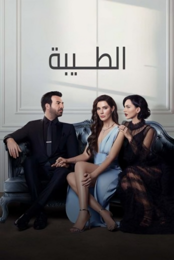 مسلسل الطيبة مدبلج