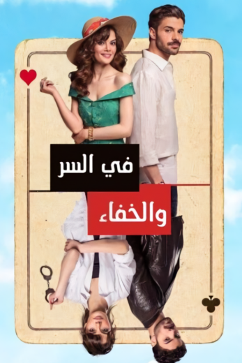 مسلسل في السر والخفاء الحلقة 3 مدبلجة