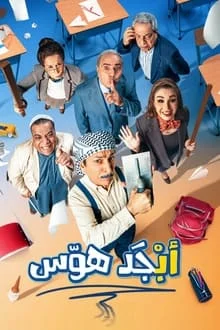 مسلسل ابجد هوس الحلقة 5 الخامسة