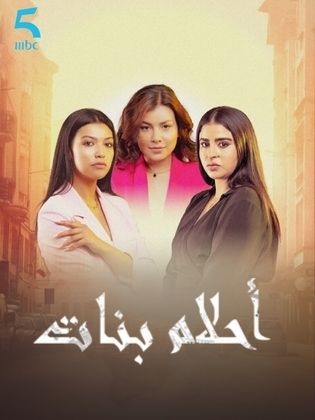 مسلسل احلام بنات الموسم الثاني