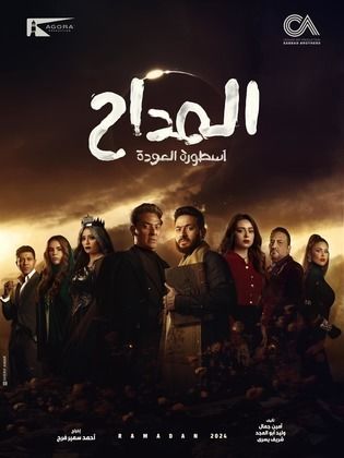 مسلسل المداح الموسم الرابع