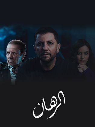 مسلسل الرهان