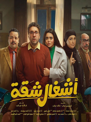 مسلسل اشغال شقة