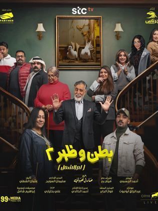 مسلسل بطن وظهر الموسم الثاني