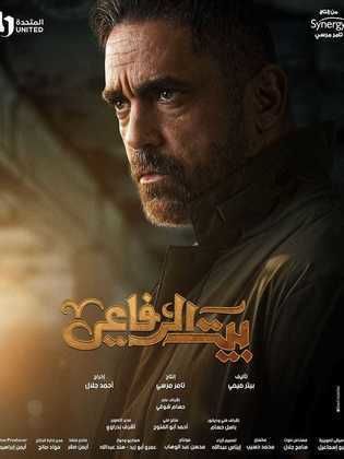 مسلسل بيت الرفاعي