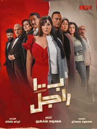 مسلسل بـ١٠٠ راجل الحلقة 30 الثلاثون