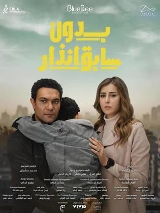 مسلسل بدون سابق انذار