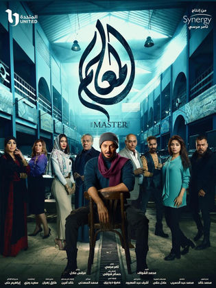 مسلسل المعلم