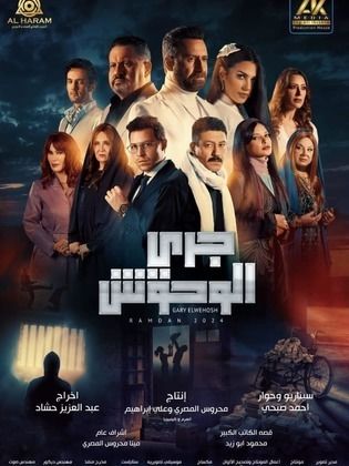 مسلسل جري الوحوش