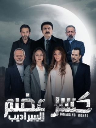 مسلسل كسر عضم  2 الحلقة 6 السادسة