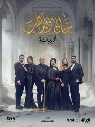 مسلسل خان الذهب 2 الحلقة 19 التاسعة عشر