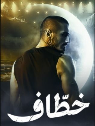 مسلسل خطاف الحلقة 7 السابعة