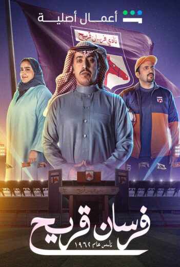 مسلسل فرسان قريح الحلقة 2 الثانية