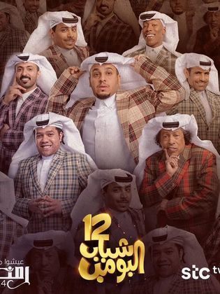 مسلسل شباب البومب 12 الحلقة 19 التاسعة عشر