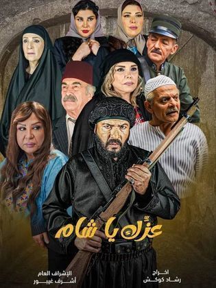 مسلسل عزك يا شام الحلقة 13 الثالثة عشر