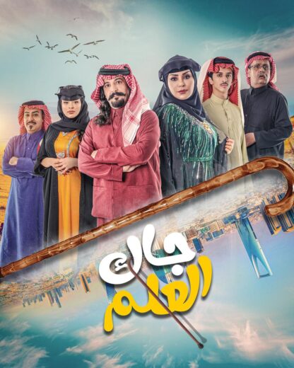 مسلسل جاك العلم الحلقة 26 السادسة والعشرون